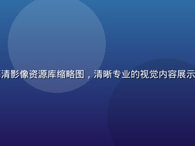 精品久久久高清影像资源库缩略图，清晰专业的视觉内容展示在简洁界面中